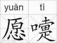 愿嚏的拼音