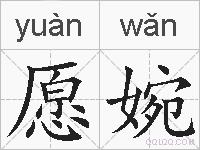 愿婉的拼音