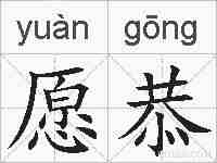 愿恭的拼音