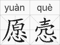 愿悫的拼音