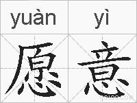 愿意的拼音