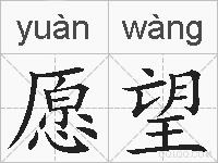 愿望的拼音