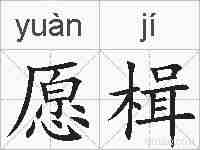 愿楫的拼音