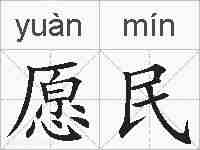 愿民的拼音