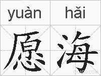 愿海的拼音