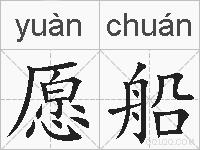 愿船的拼音