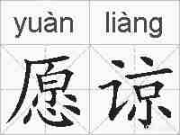 愿谅的拼音