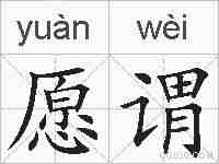 愿谓的拼音