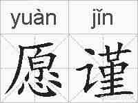 愿谨的拼音