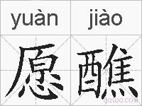 愿醮的拼音