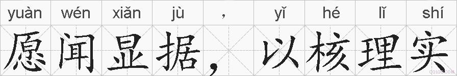 愿闻显据，以核理实的拼音
