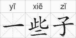 一些子的拼音