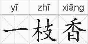 一枝香的拼音