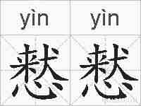 慭慭的拼音