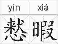 慭暇的拼音
