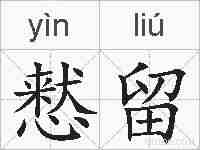 慭留的拼音