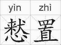 慭置的拼音