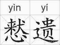 慭遗的拼音