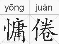 慵倦的拼音