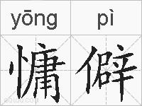 慵僻的拼音