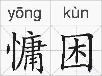 慵困的拼音