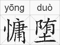 慵堕的拼音