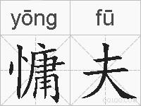 慵夫的拼音
