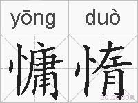 慵惰的拼音