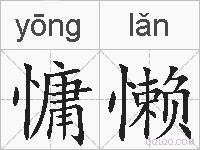 慵懒的拼音