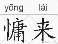 慵来的拼音