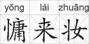 慵来妆的拼音