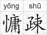 慵疎的拼音