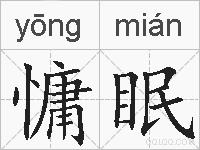 慵眠的拼音