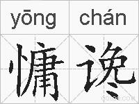慵谗的拼音