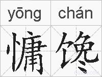 慵馋的拼音