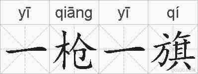 一枪一旗的拼音