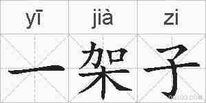 一架子的拼音