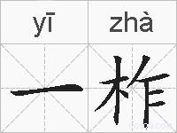一柞的拼音