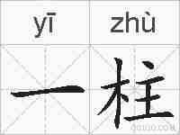 一柱的拼音