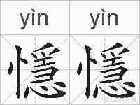 懚懚的拼音