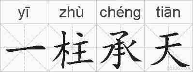 一柱承天的拼音