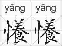 懩懩的拼音