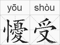 懮受的拼音