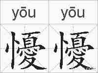 懮懮的拼音