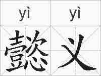 懿义的拼音