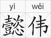 懿伟的拼音
