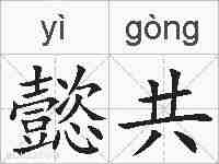 懿共的拼音