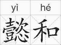 懿和的拼音