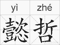 懿哲的拼音