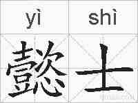 懿士的拼音